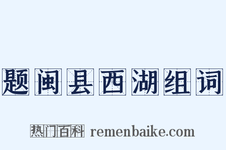 题闽县西湖组词是什么意思的图片